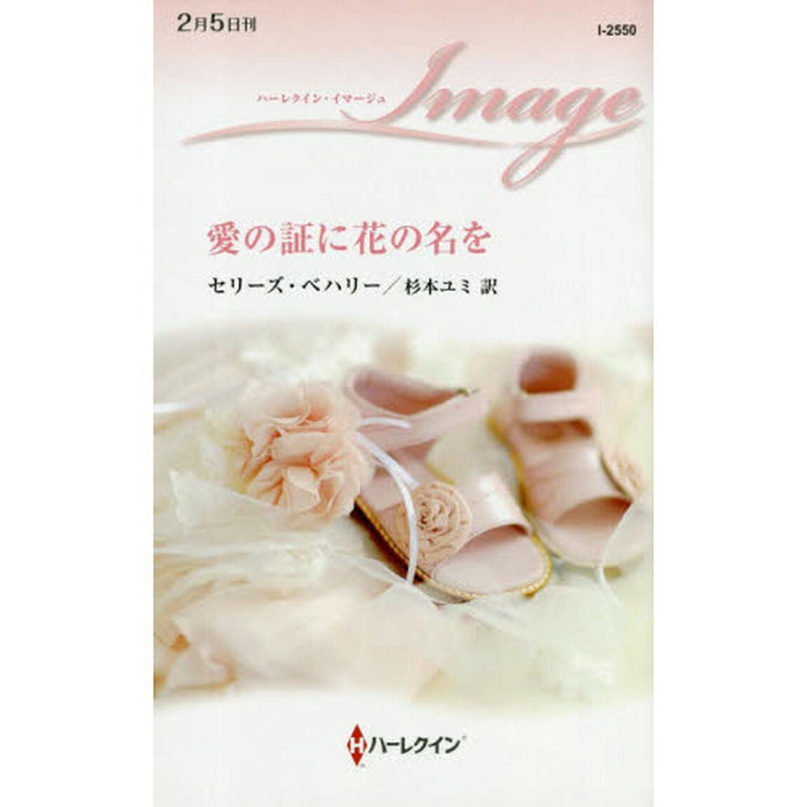 愛の証に花の名を