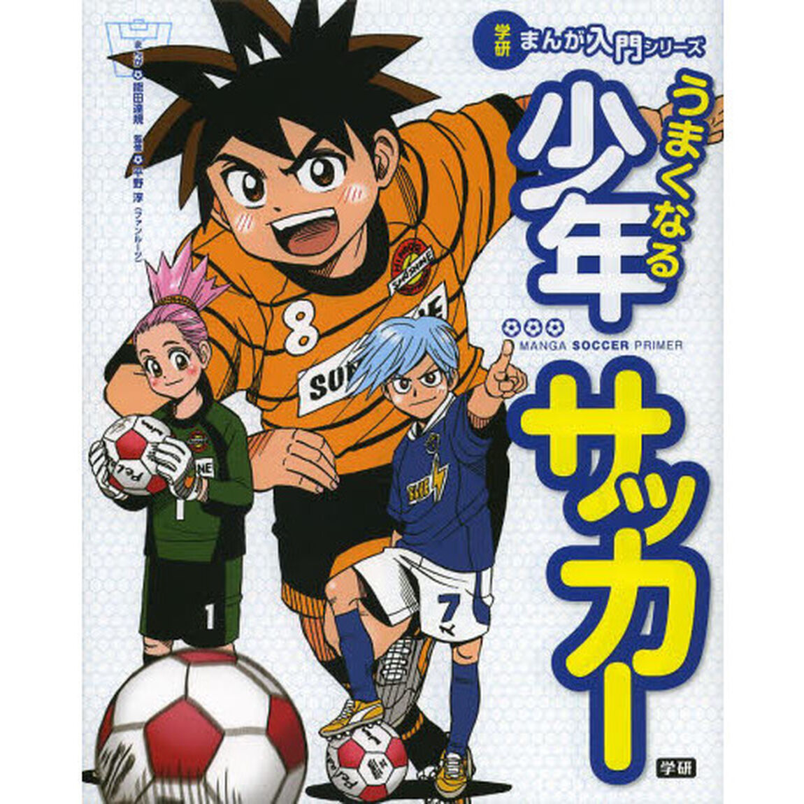 うまくなる少年サッカー