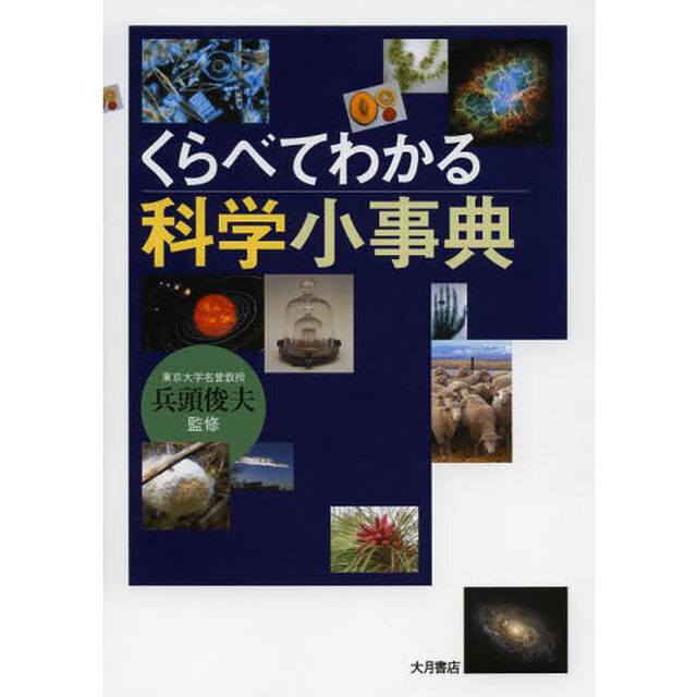くらべてわかる科学小事典