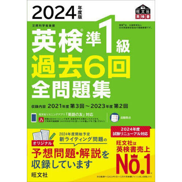 英検準１級過去６回全問題集　文部科学省後援　２０２４年度版