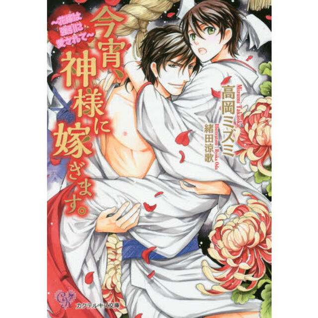 今宵、神様に嫁ぎます。　花嫁は強引に愛されて