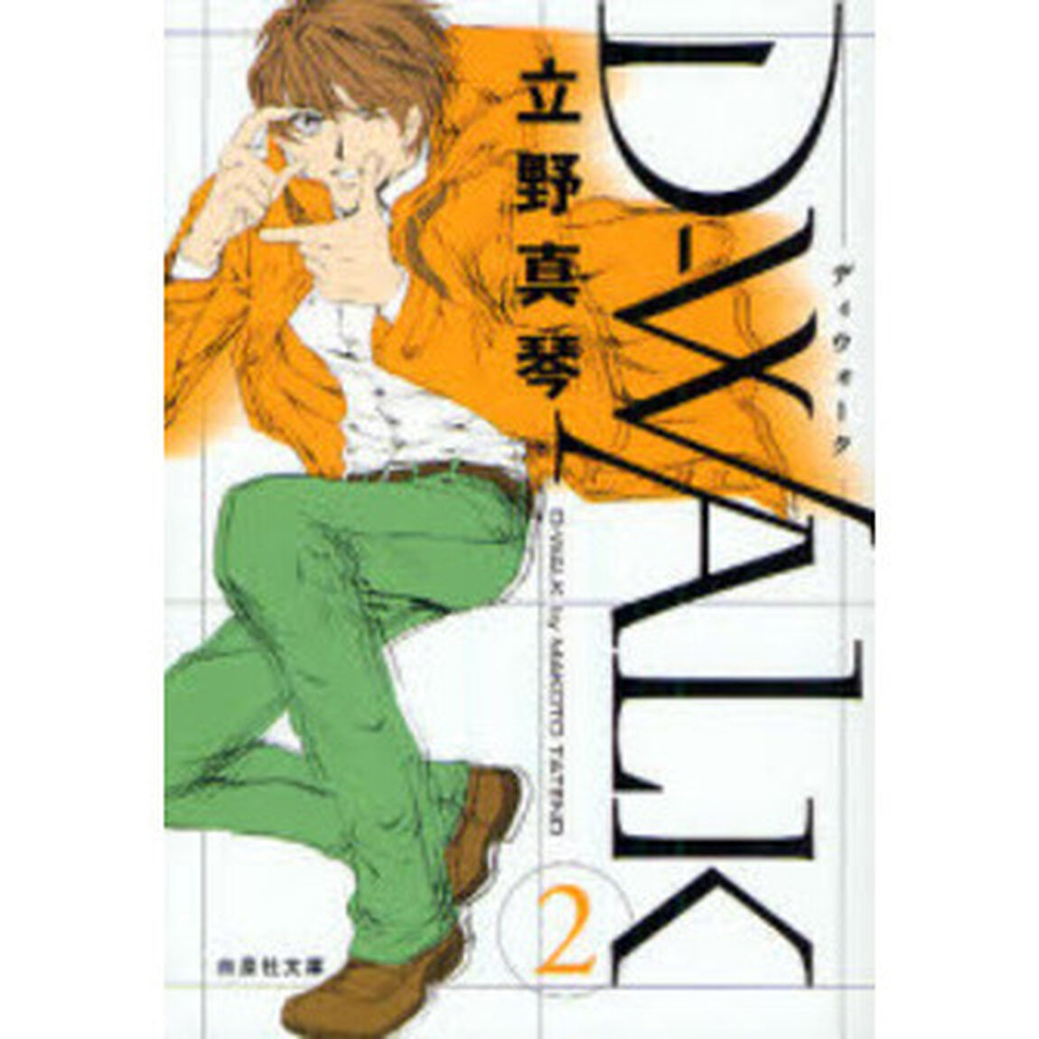 Ｄ－ＷＡＬＫ　第２巻
