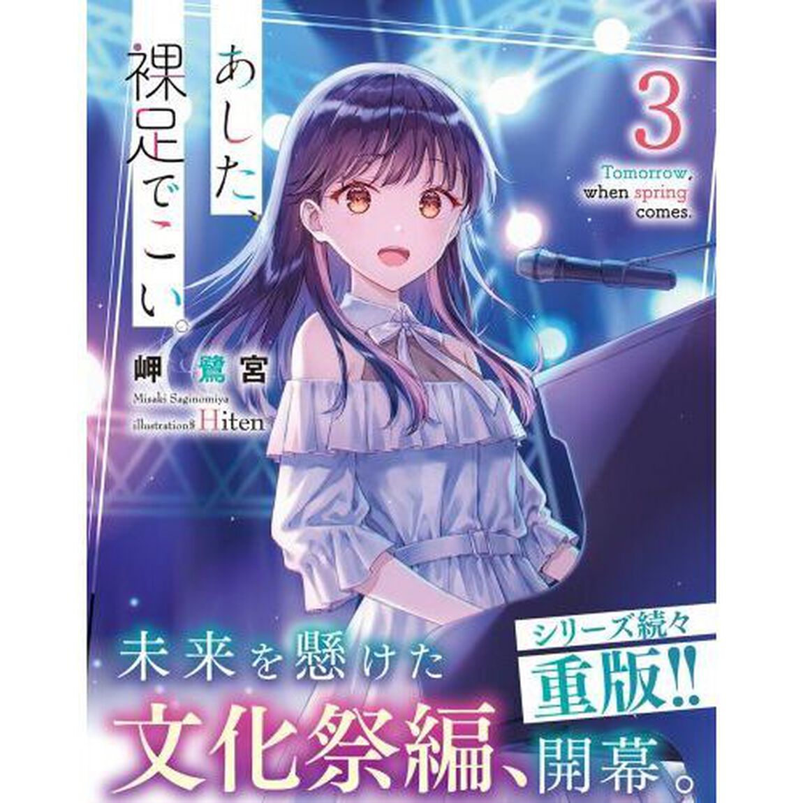 あした、裸足でこい。　３
