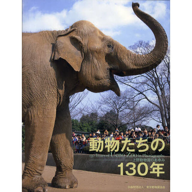 動物たちの１３０年　上野動物園のあゆみ