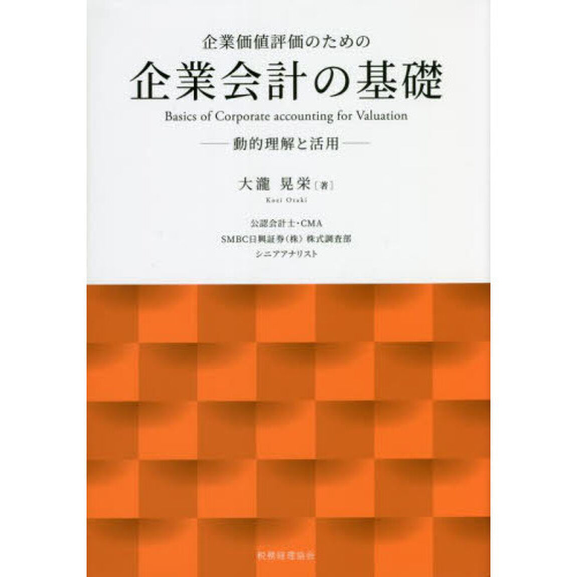 企業価値評価のための企業会計の基礎　動的理解と活用