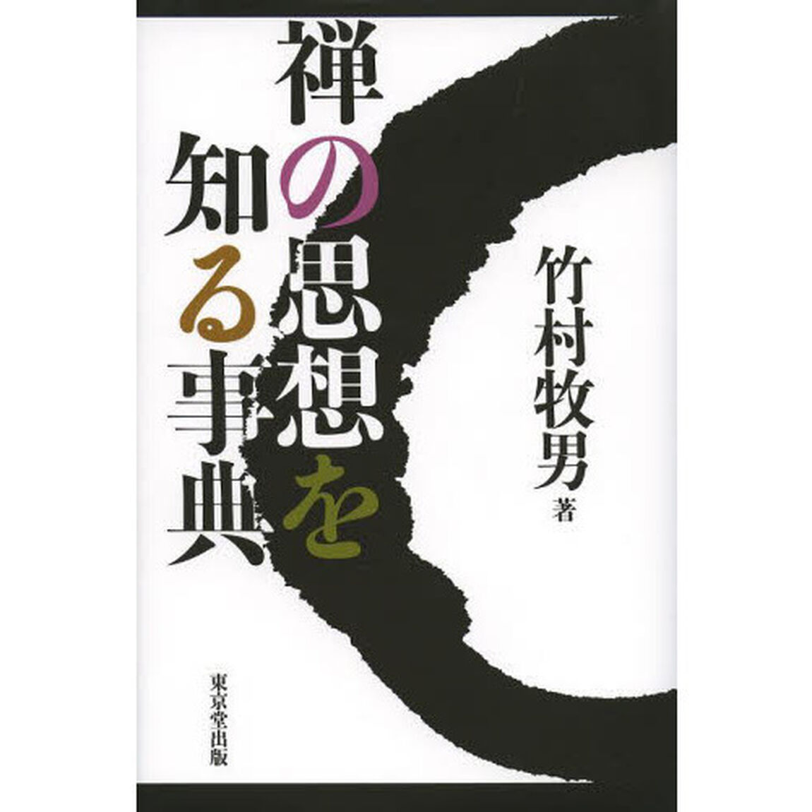 禅の思想を知る事典