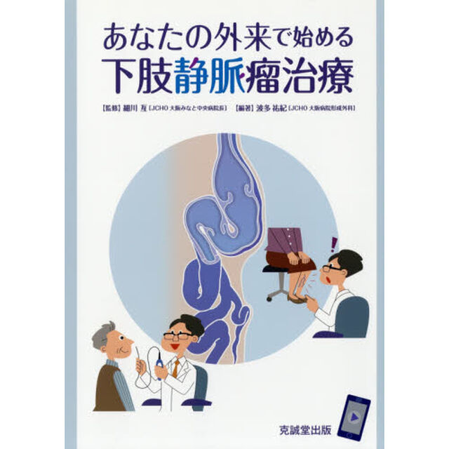 あなたの外来で始める下肢静脈瘤治療