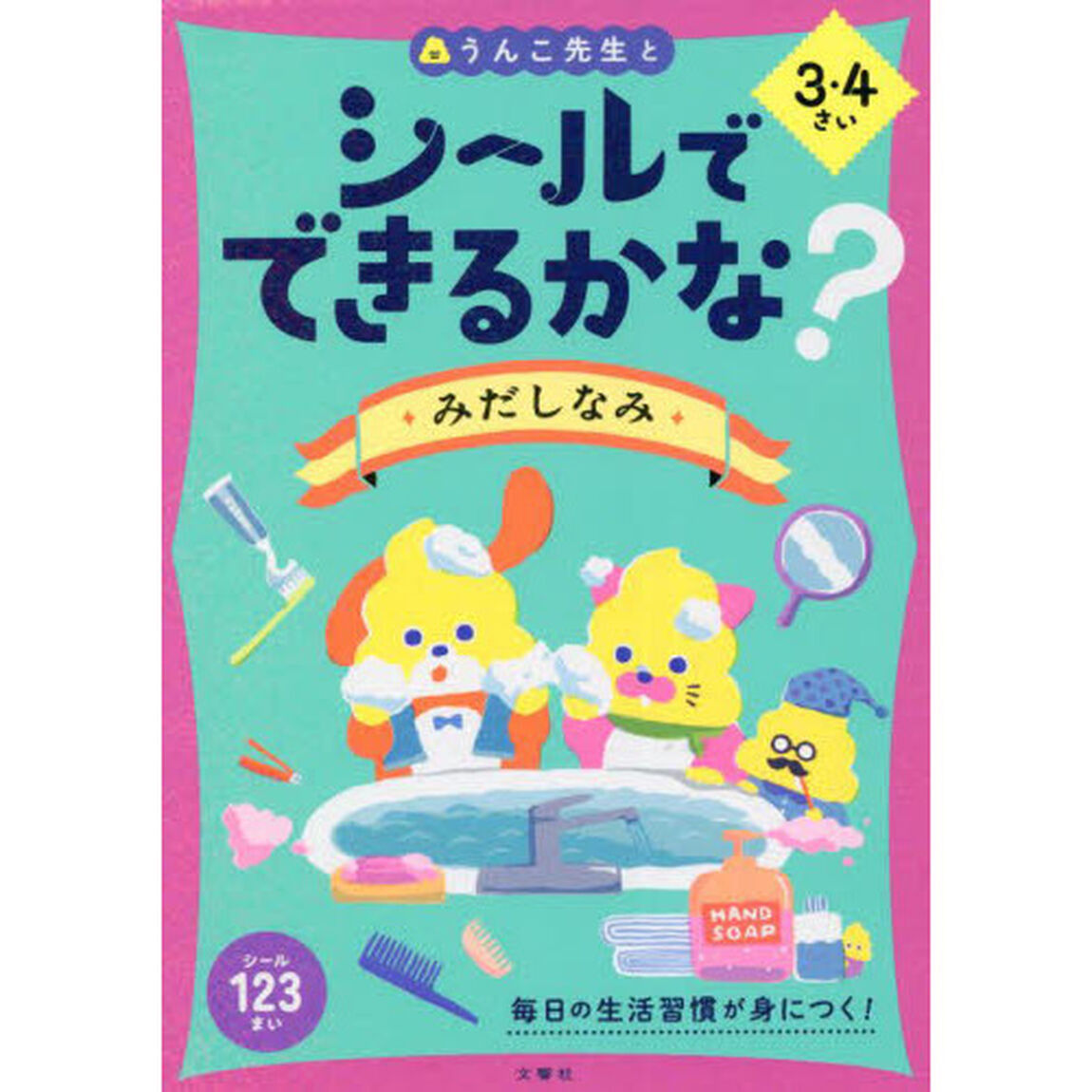 シールでできるかな？みだしなみ　３・４さい