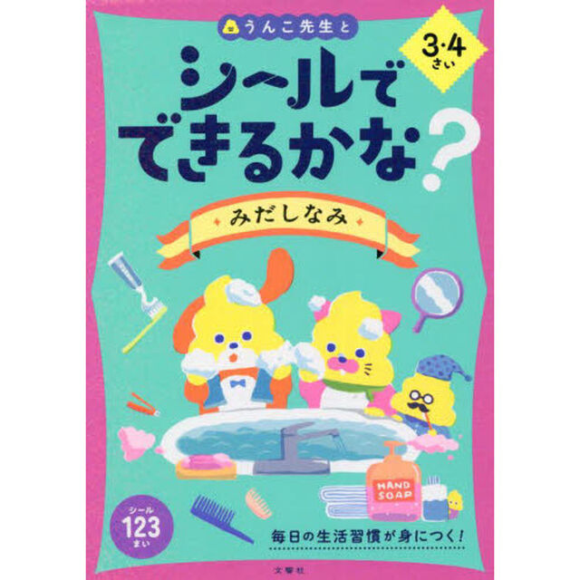 シールでできるかな？みだしなみ　３・４さい