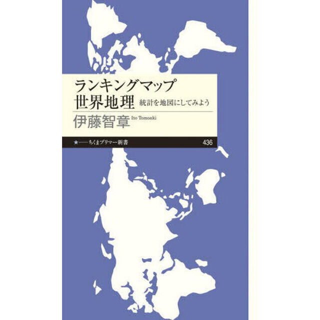 ランキングマップ世界地理　統計を地図にしてみよう