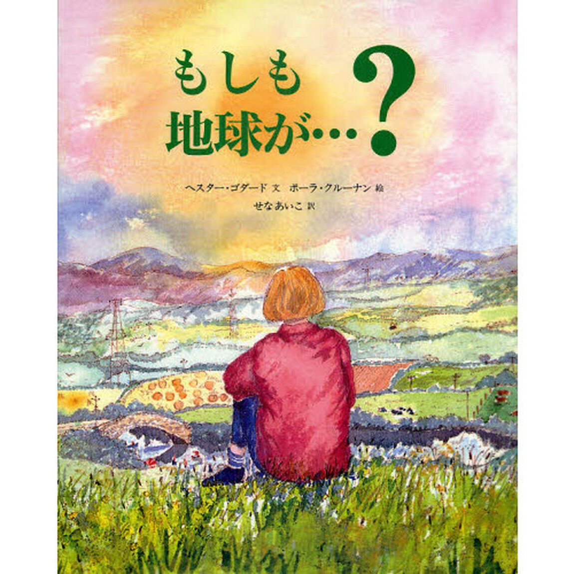 もしも地球が&hellip;？「新版」