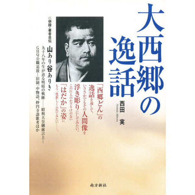 大西郷の逸話