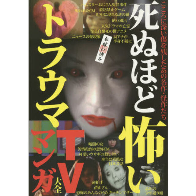 死ぬほど怖いトラウマＴＶ・マンガ大全　こころに深い傷を残したあの名作・怪作たち