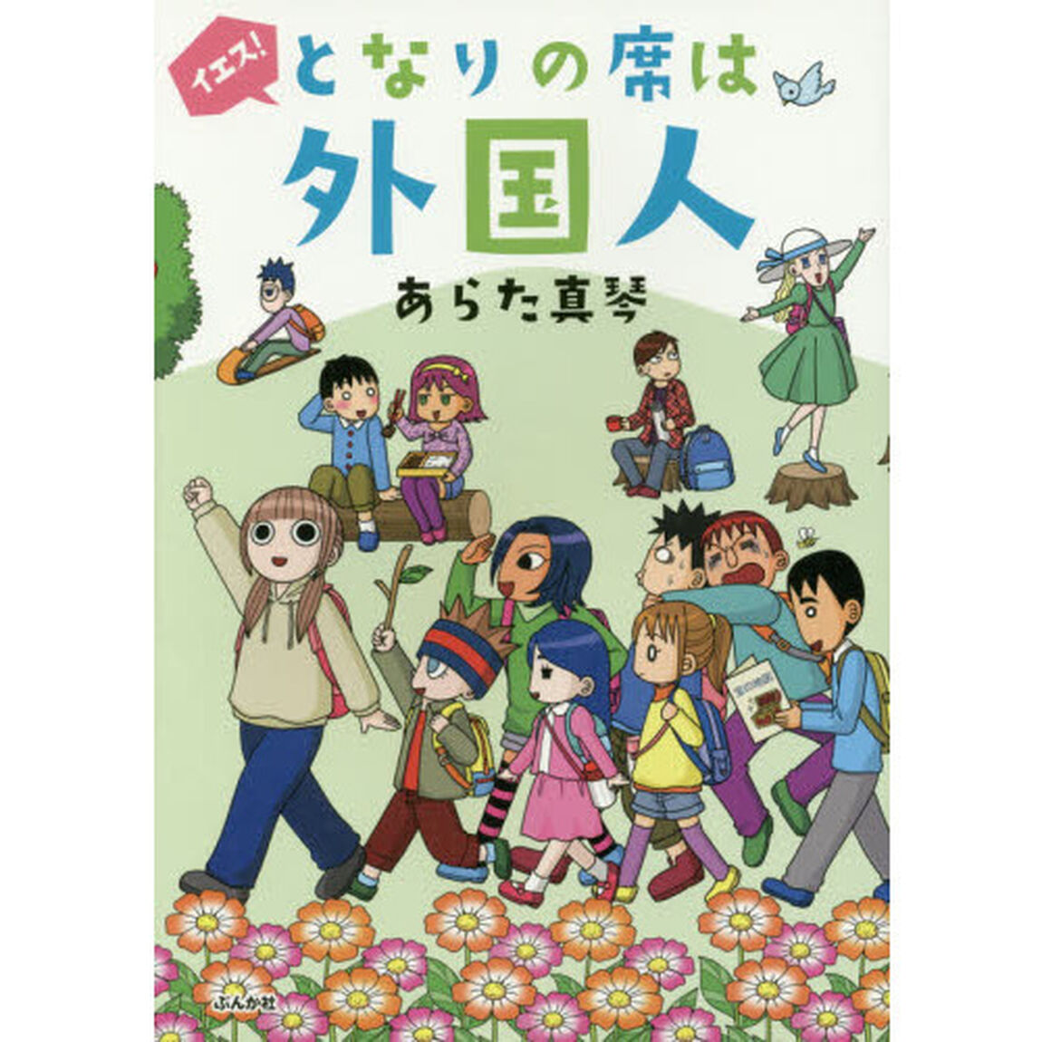 イエス！となりの席は外国人