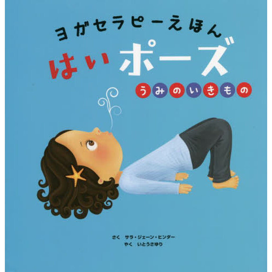 ヨガセラピーえほんはいポーズうみのいきもの