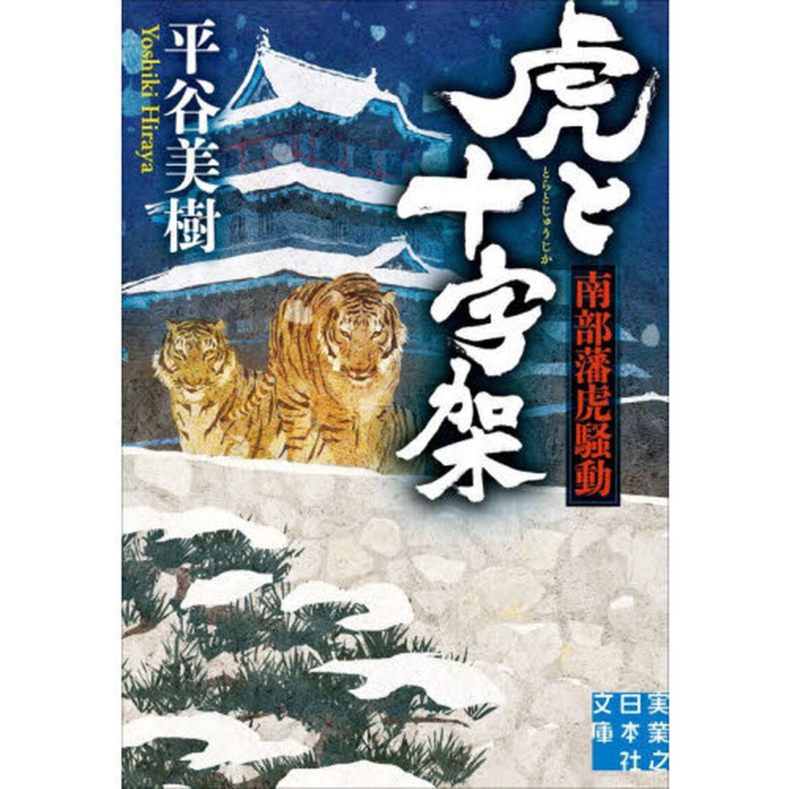 虎と十字架　南部藩虎騒動