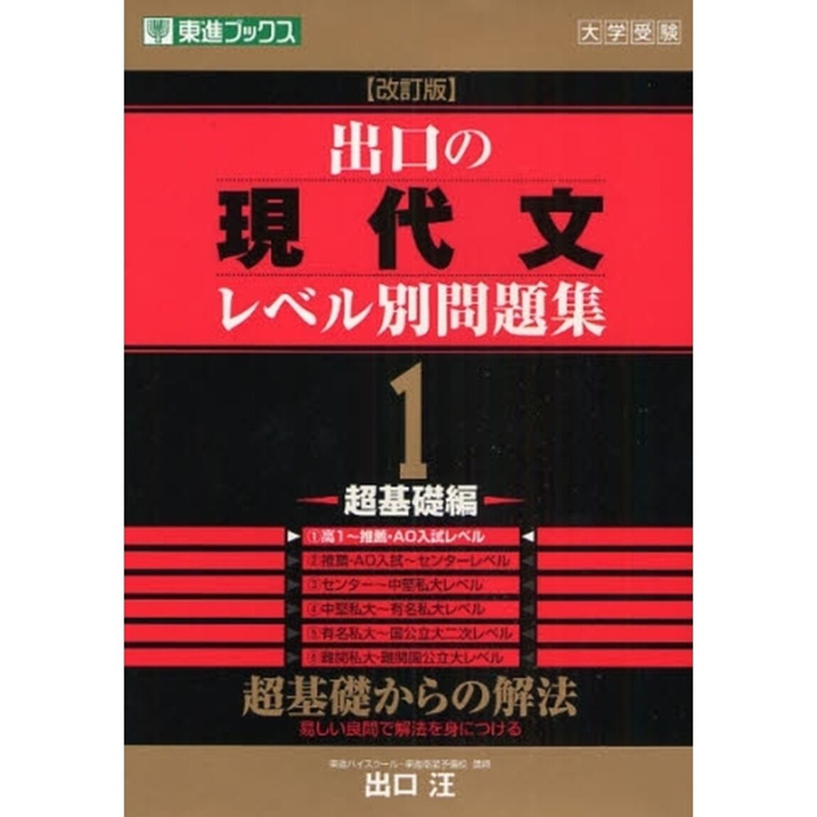 出口の現代文レベル別問題集　大学受験　１「改訂版」「超基礎編」