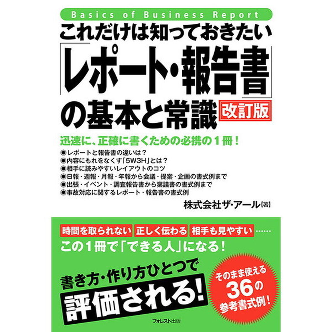 これだけは知っておきたい「レポート・報告書」の基本と常識　迅速に、正確に書くための必携の１冊！「改訂版」