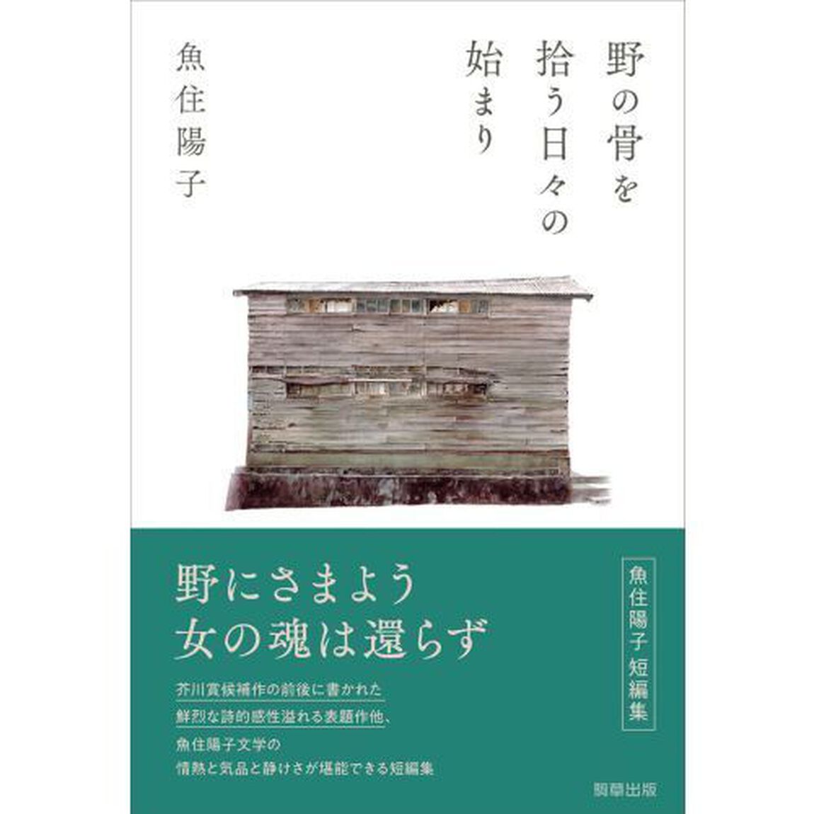 野の骨を拾う日々の始まり
