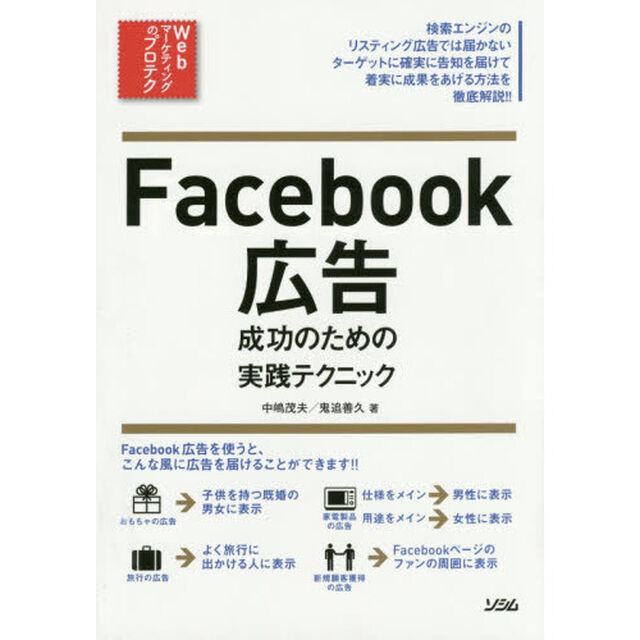 Facebook広告 成功のための実践テクニック (Webマーケティングのプロテク)