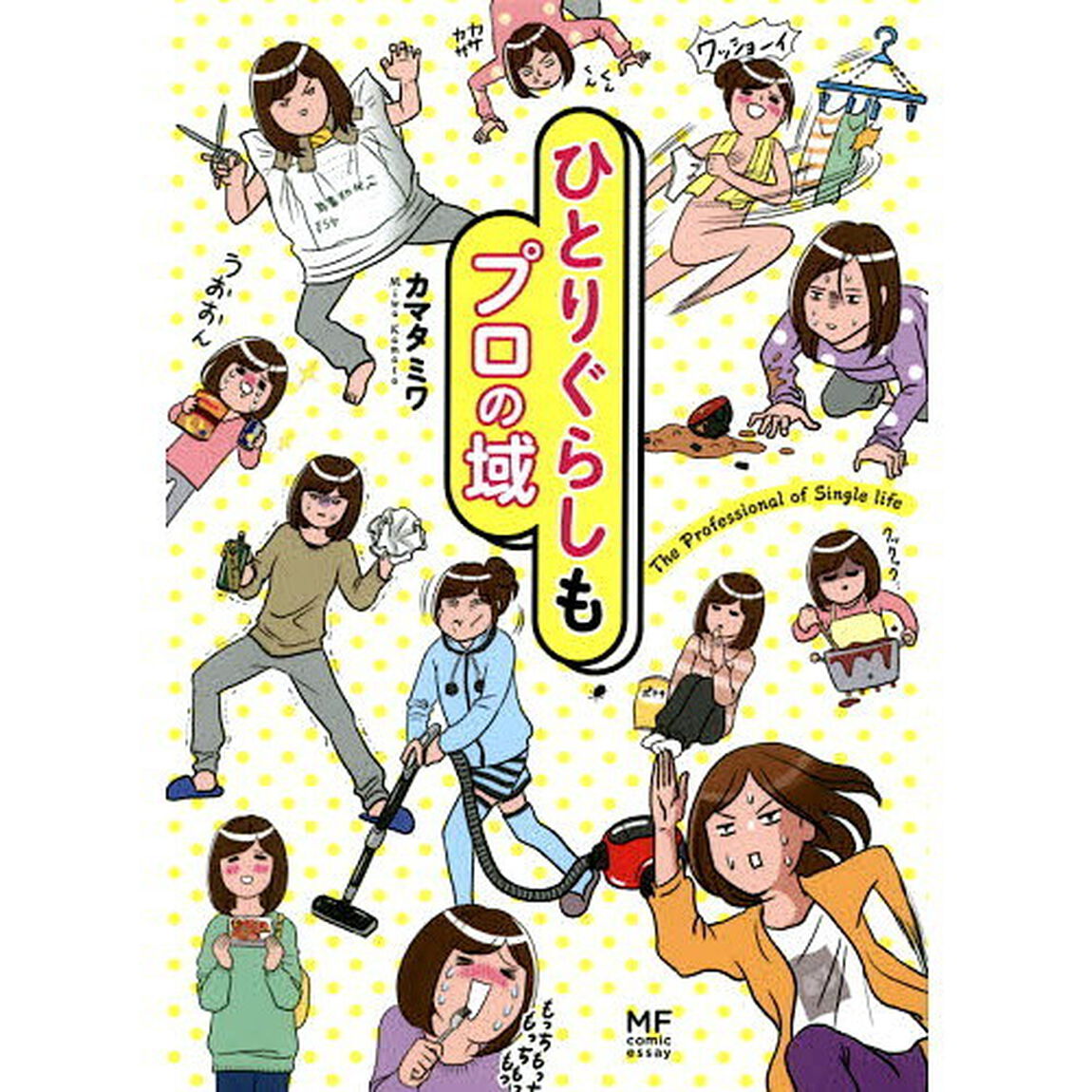 ひとりぐらしもプロの域