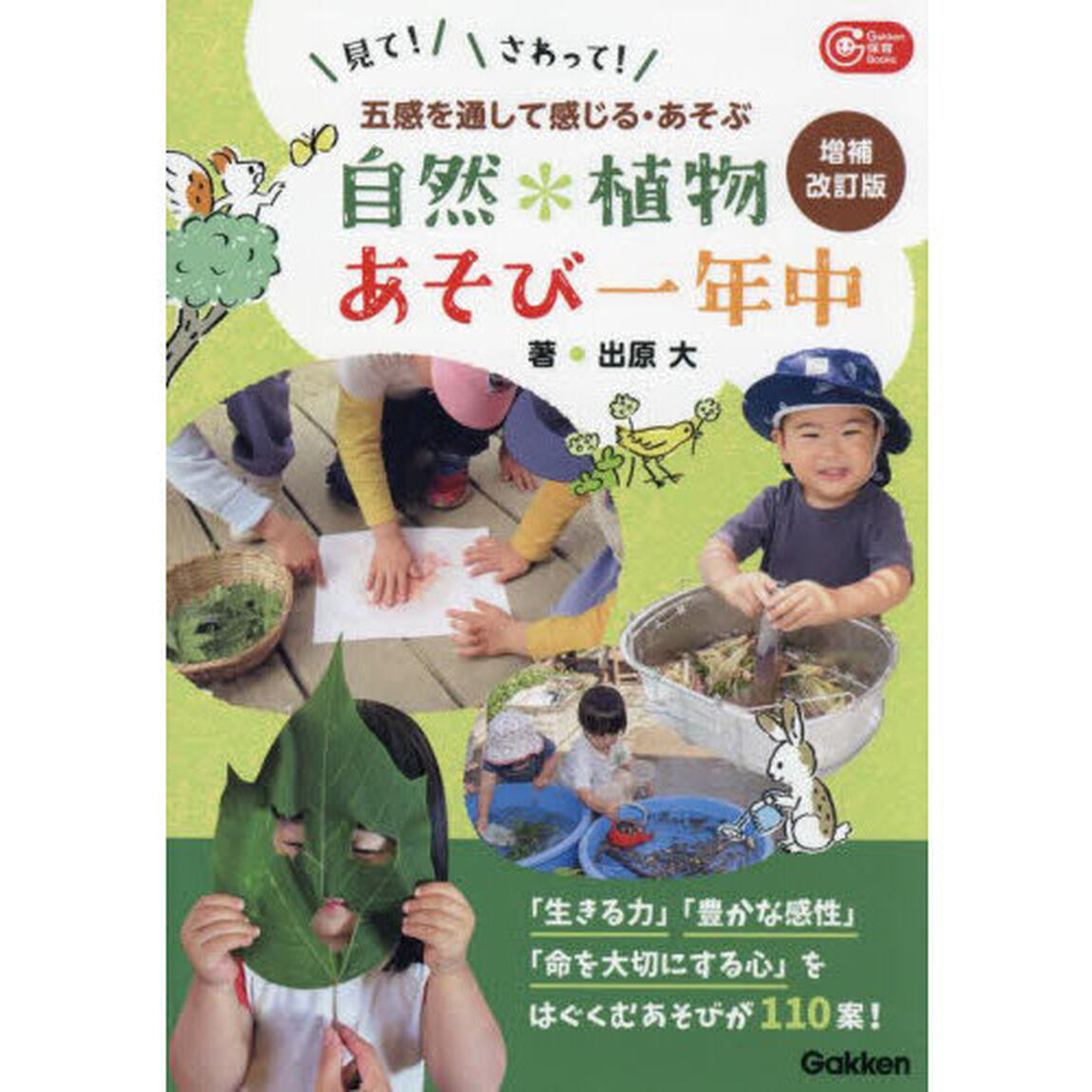 自然＊植物あそび一年中　五感を通して感じる・あそぶ　見て！さわって！「増補改訂版」