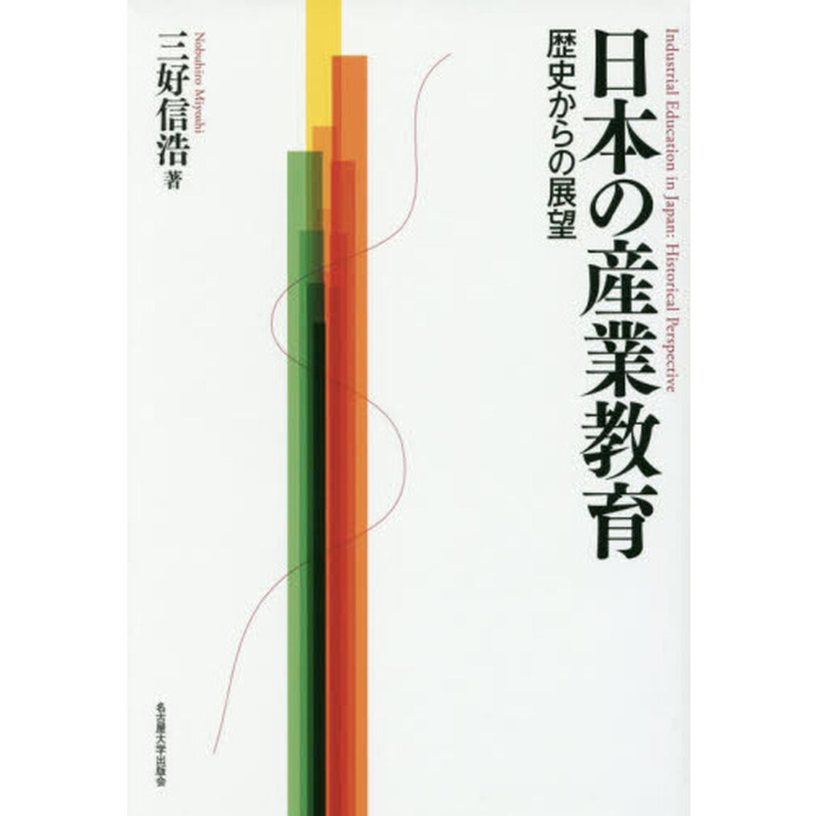 日本の産業教育　歴史からの展望