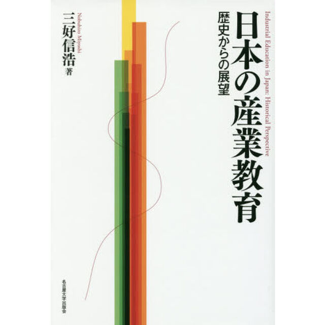 日本の産業教育　歴史からの展望