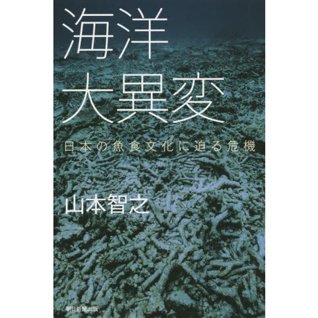 海洋大異変　日本の魚食文化に迫る危機