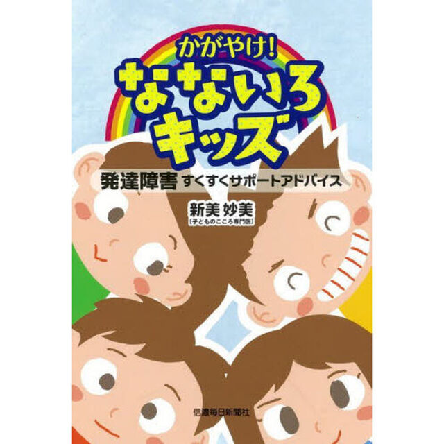 かがやけ！なないろキッズ　発達障害すくすくサポートアドバイス