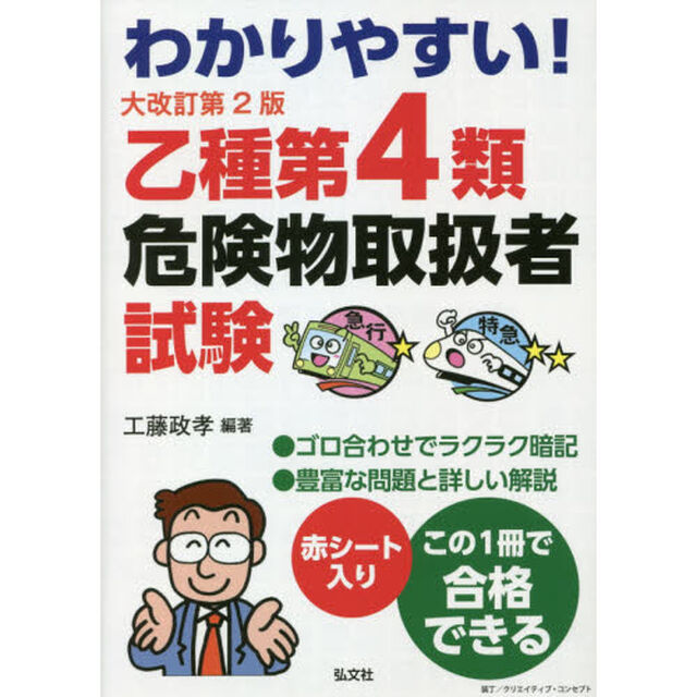 わかりやすい！乙種第４類危険物取扱者試験「大改訂第２版」