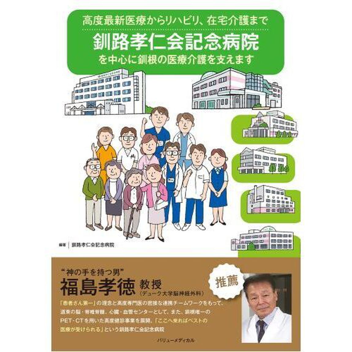 釧路孝仁会記念病院を中心に釧根の医療介護を支えます　高度最新医療からリハビリ、在宅介護まで