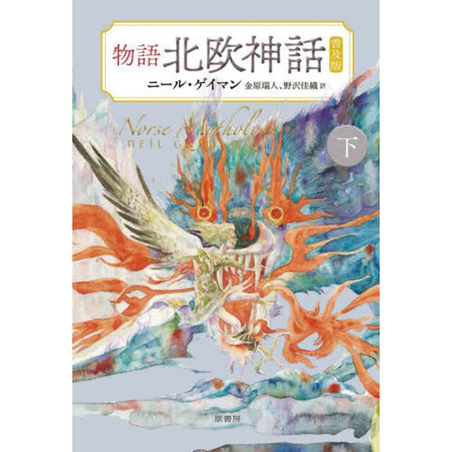 物語北欧神話　下「普及版」