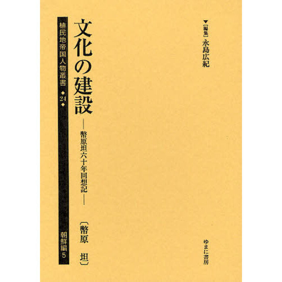 植民地帝国人物叢書　２４朝鮮編５　復刻「文化の建設　幣原坦六十年回想記　幣原坦」