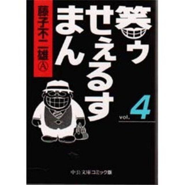 笑ゥせぇるすまん　４