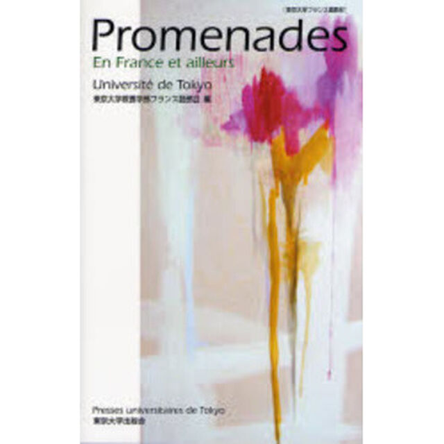 Ｐｒｏｍｅｎａｄｅｓ　Ｅｎ　Ｆｒａｎｃｅ　ｅｔ　ａｉｌｌｅｕｒｓ　東京大学フランス語教材