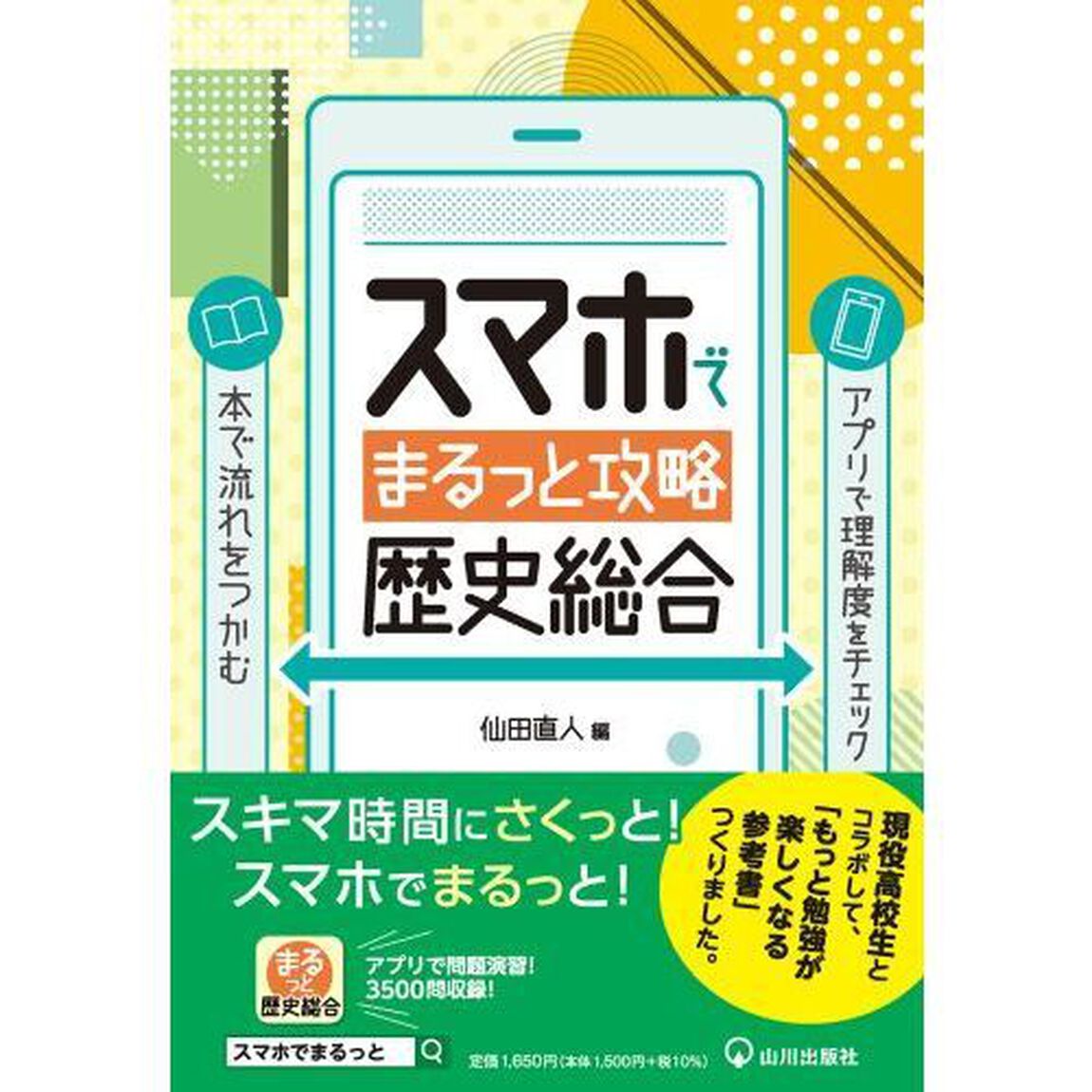 スマホでまるっと攻略歴史総合