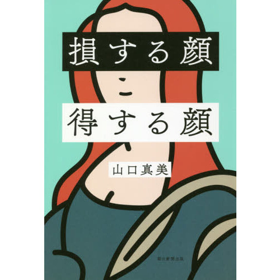損する顔得する顔