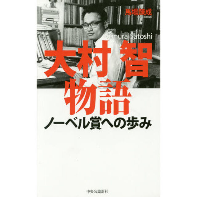 大村智物語　ノーベル賞への歩み