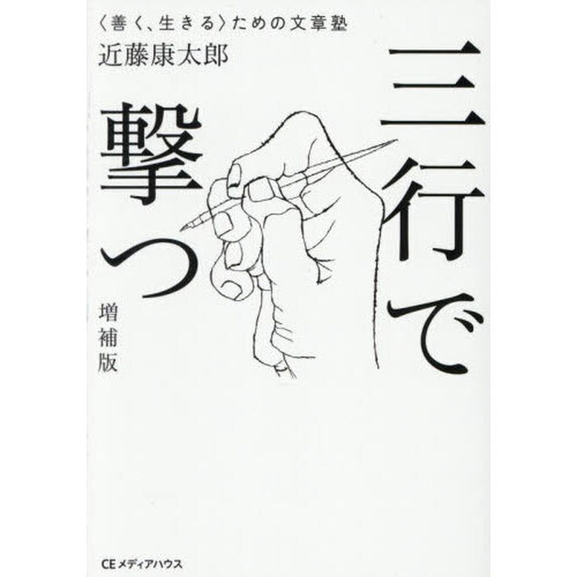 三行で撃つ　〈善く、生きる〉ための文章塾「増補版」