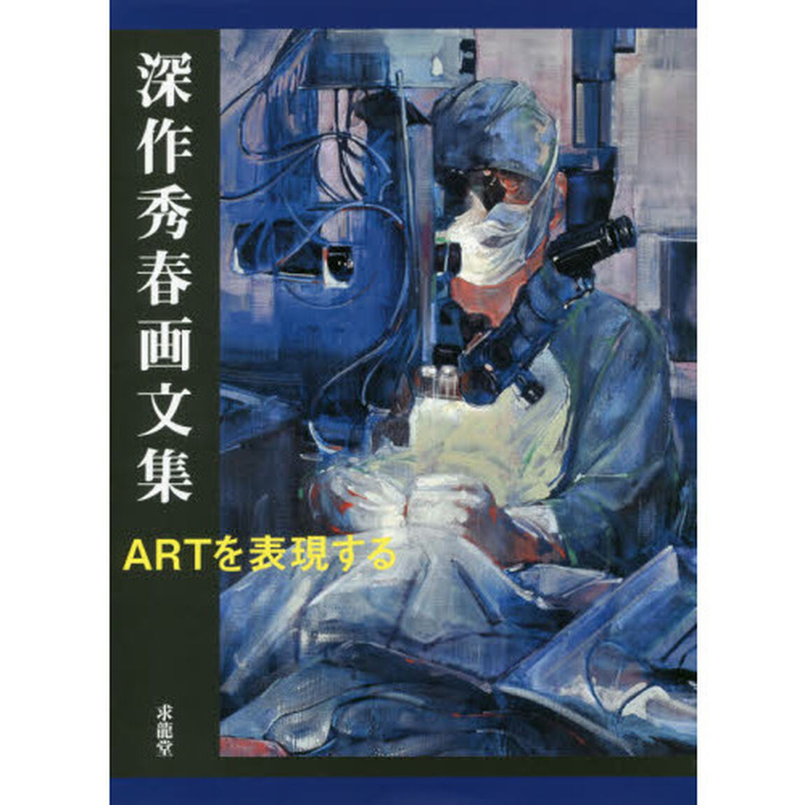 深作秀春画文集　ＡＲＴを表現する