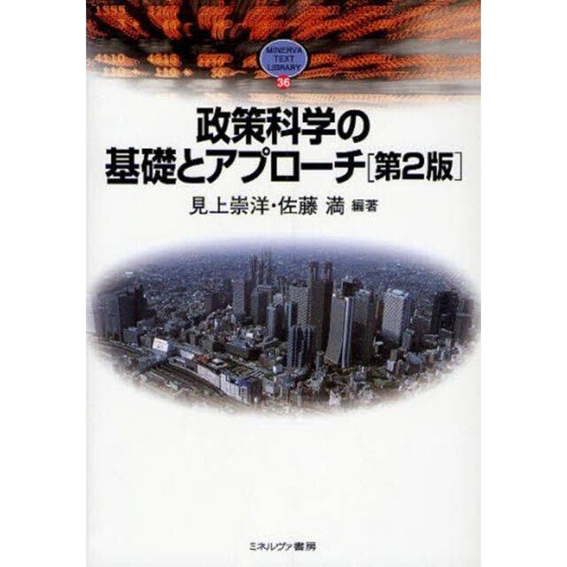 政策科学の基礎とアプローチ「第２版」