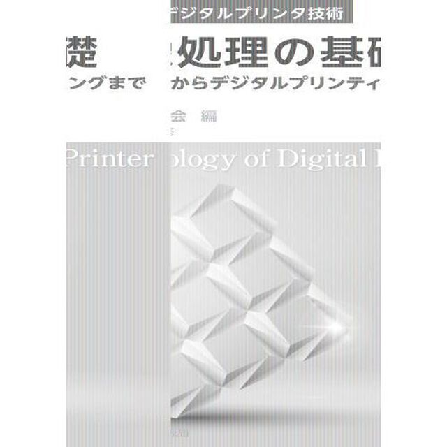 画像処理の基礎　視覚認知からデジタルプリンティングまで
