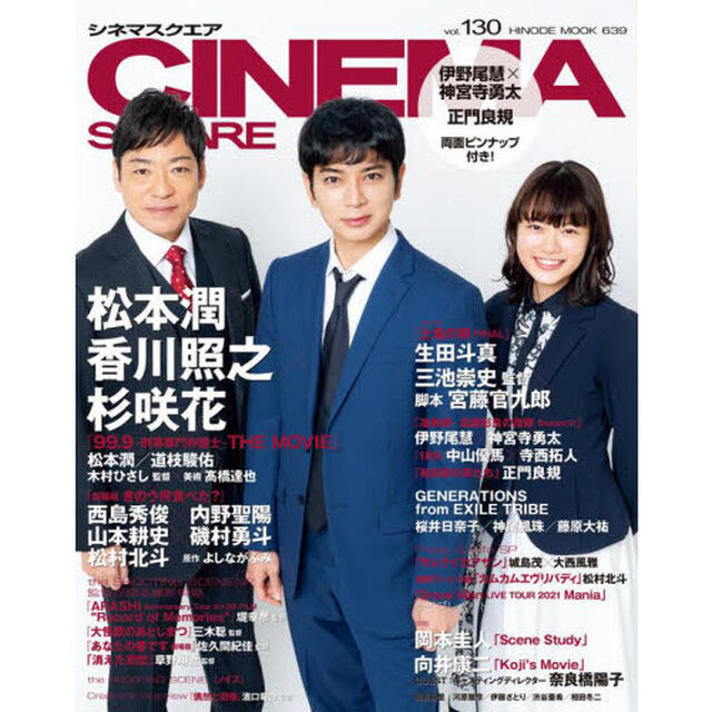 シネマスクエア vol.130 [COVER:松本潤&times;香川照之&times;杉咲花] (HINODE MOOK 639)「松本潤&times;香川照之&times;杉咲花『９９．９－刑事専門弁護士－ＴＨＥ　ＭＯＶＩＥ』　生田斗真／伊野尾慧&times;神宮寺勇太／中山優馬&times;寺西拓人」