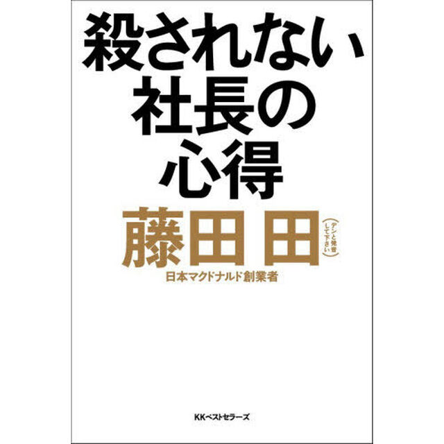 殺されない社長の心得