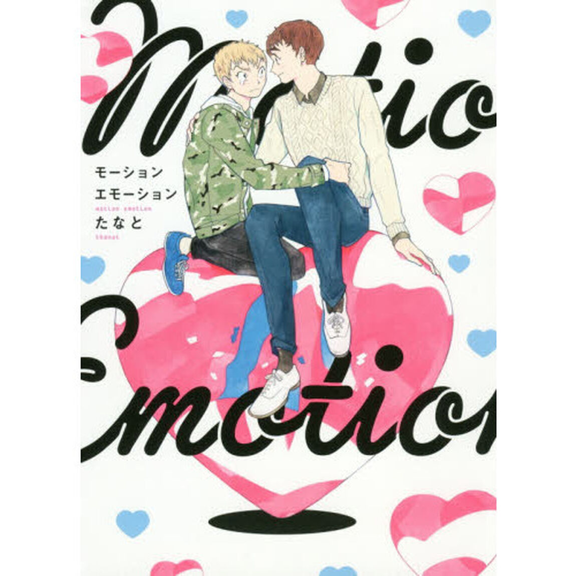 モーションエモーション