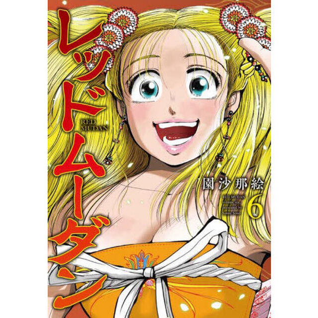 レッドムーダン　６