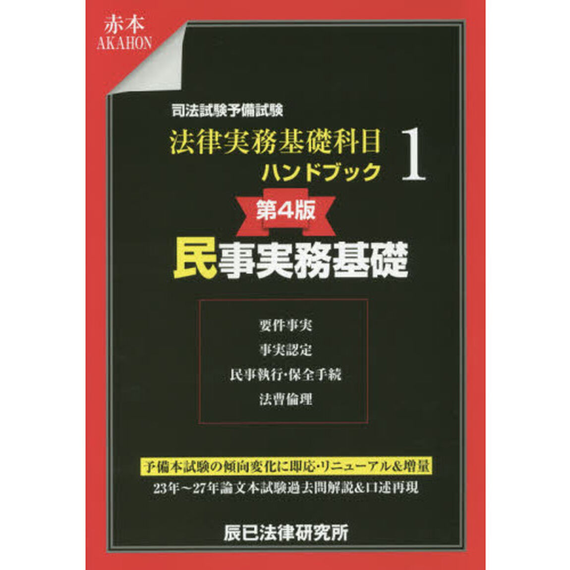 司法試験予備試験法律実務基礎科目ハンドブック　１「第４版」「民事実務基礎　要件事実　事実認定　民事執行・保全手続　法曹倫理」