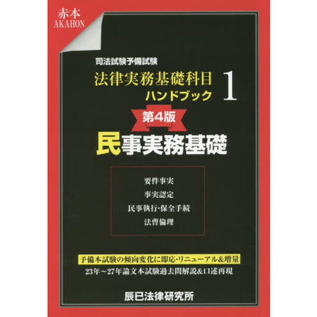 司法試験予備試験法律実務基礎科目ハンドブック　１「第４版」「民事実務基礎　要件事実　事実認定　民事執行・保全手続　法曹倫理」