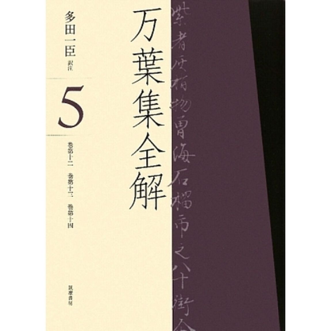 万葉集全解　５「巻第十二　巻第十三　巻第十四」